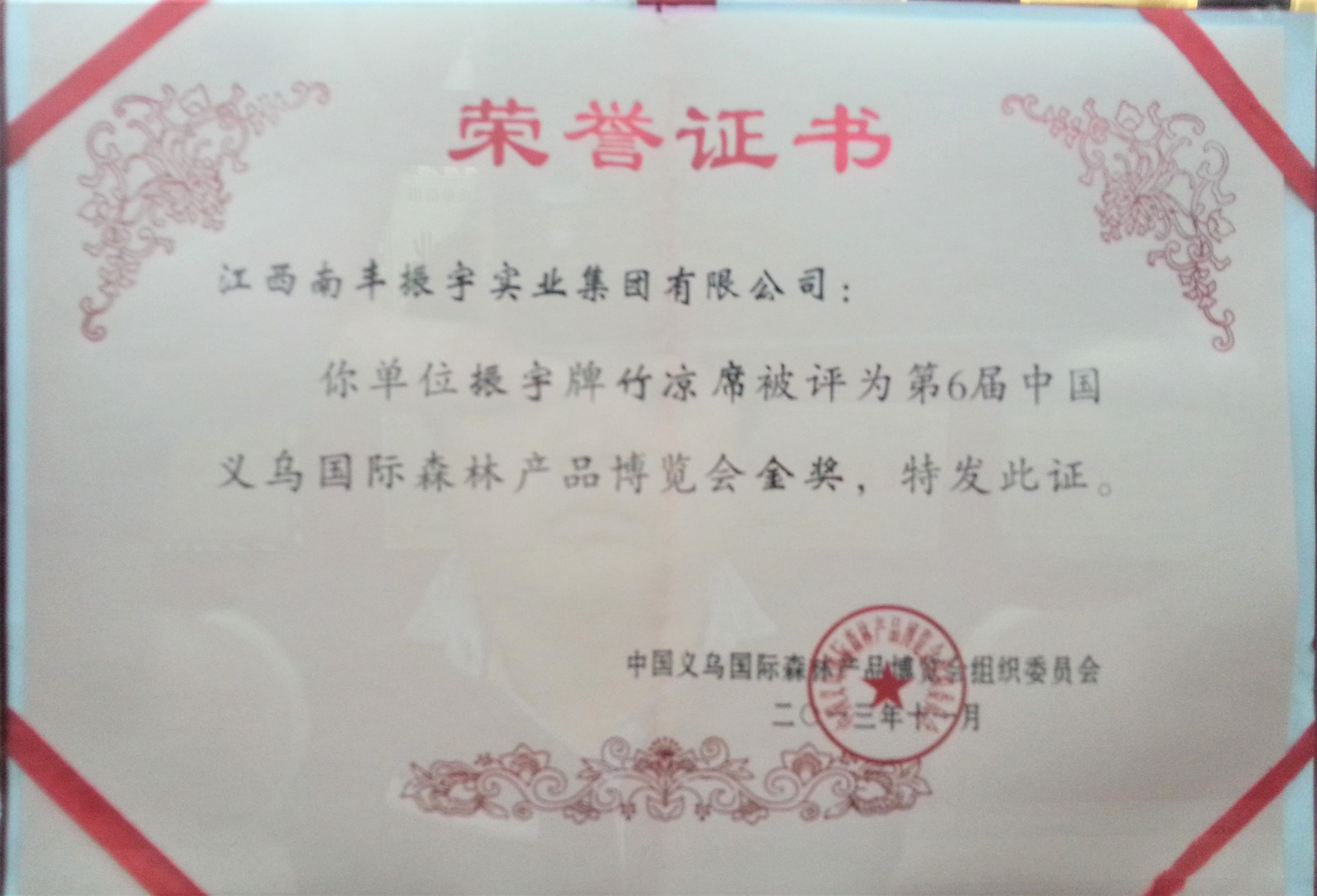 義烏森林博覽會涼席金獎