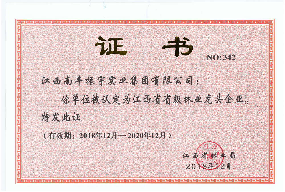 省級林業(yè)龍頭企業(yè)