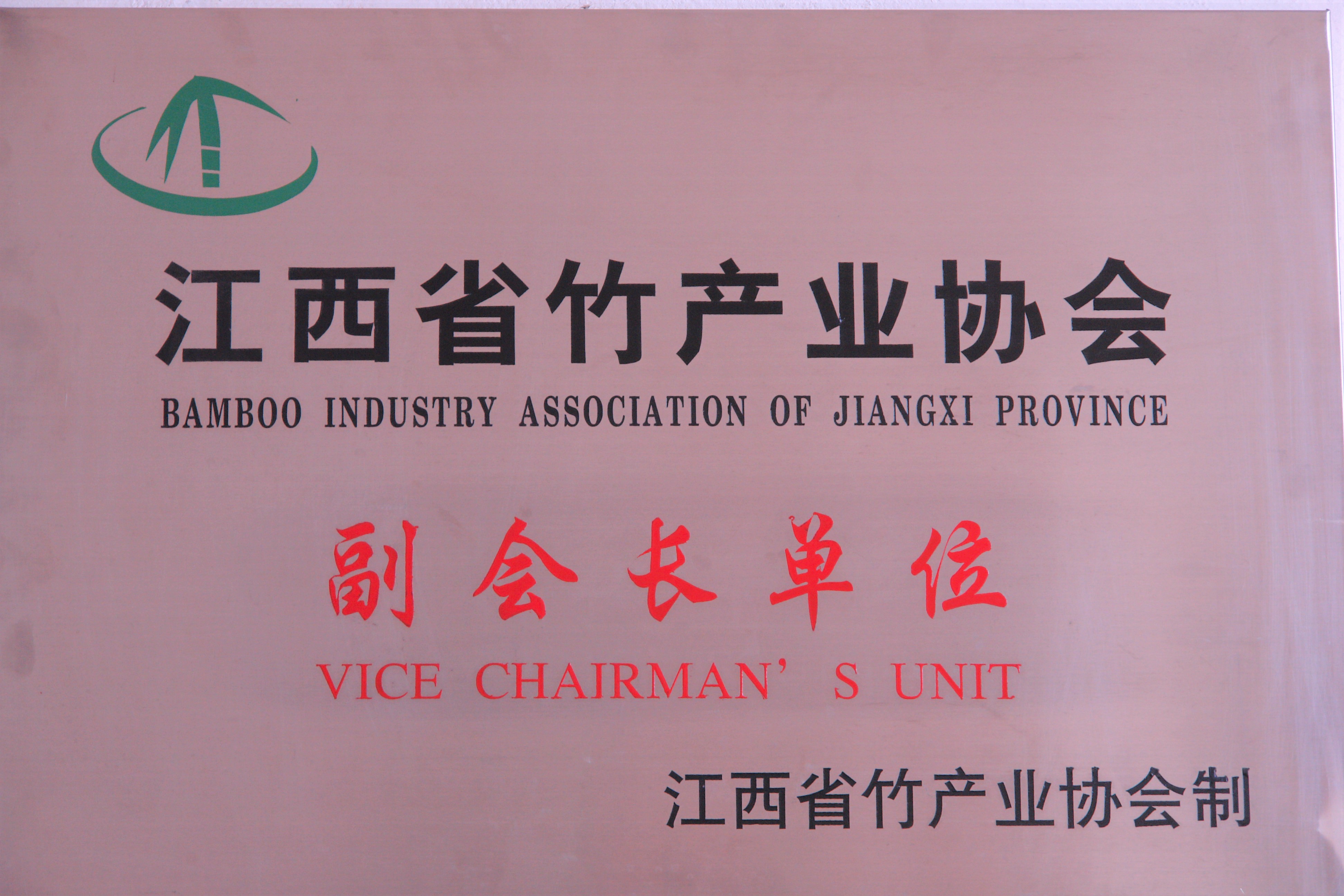 省竹產(chǎn)業(yè)協(xié)會副會長單位獎牌