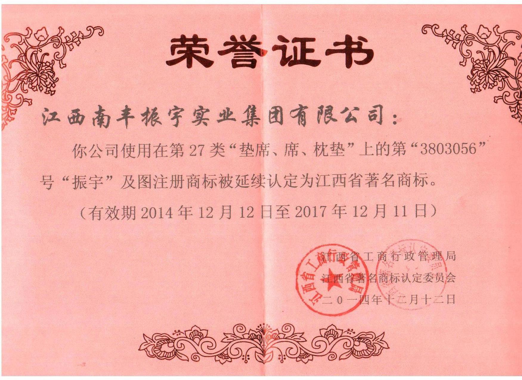 振宇江西著名商標 墊席2