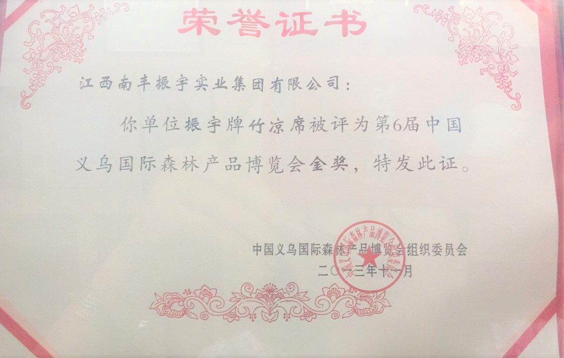 中國義烏國際森林產(chǎn)品博覽會金獎