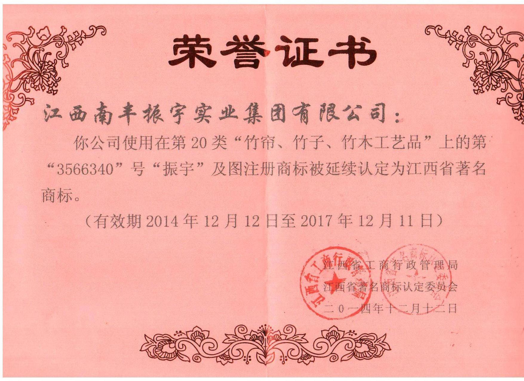 振宇江西著名商標 竹簾2