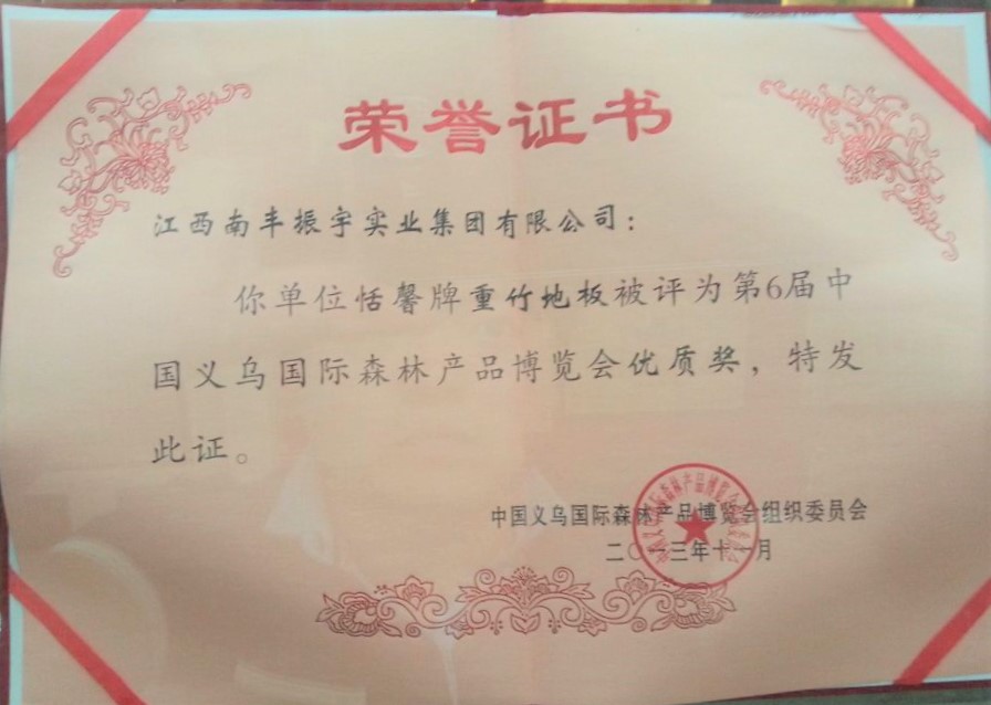 義烏森林博覽會地板金獎